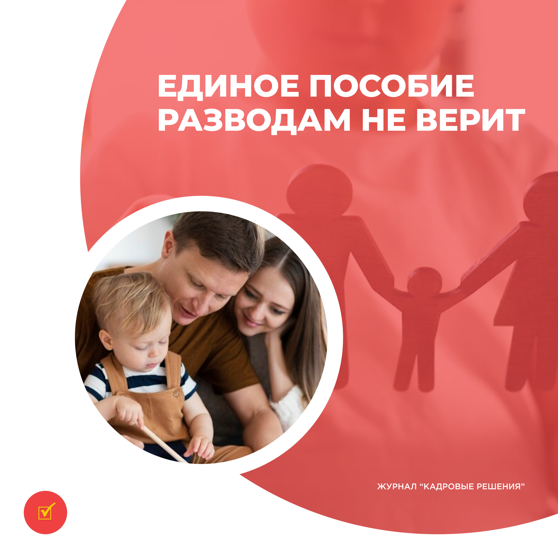 Единое пособие разводам не верит Profiz.ru